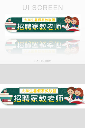 暑假招聘大学生家教胶囊banner