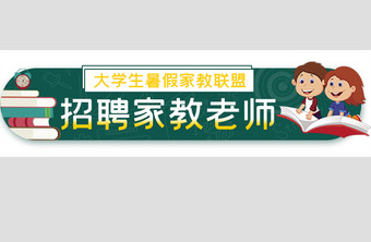 暑假招聘大学生家教胶囊banner图片