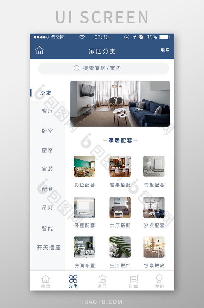 蓝色扁平简约生活家居搭配分类UI移动界面