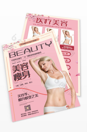 粉色时尚大气医疗美容瘦身宣传单图片