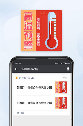 高温预警预防中暑橙色公众号封面小图配图