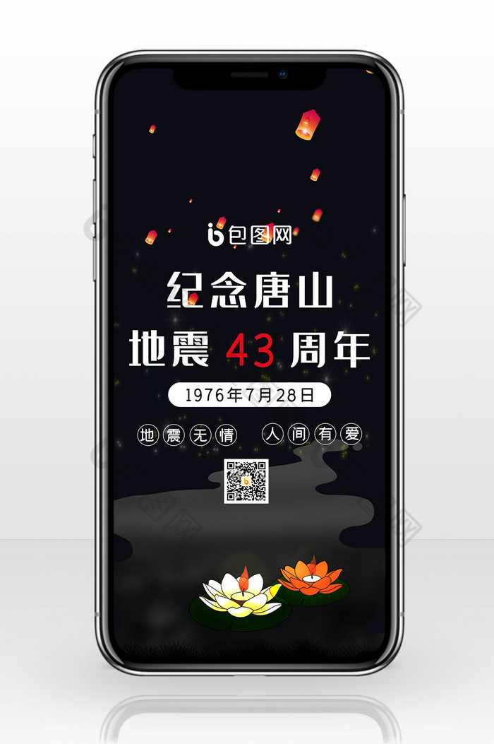 唐山地震43周年手机海报