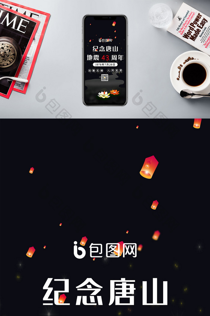 唐山地震43周年手机海报