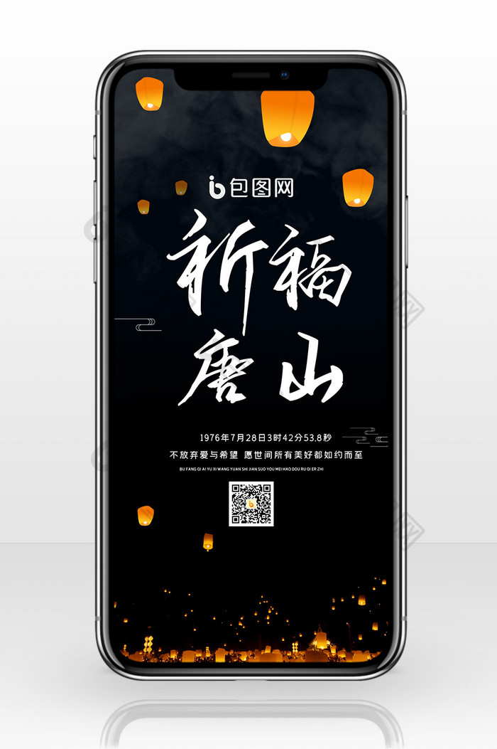 祈福唐山地震43周年手机海报