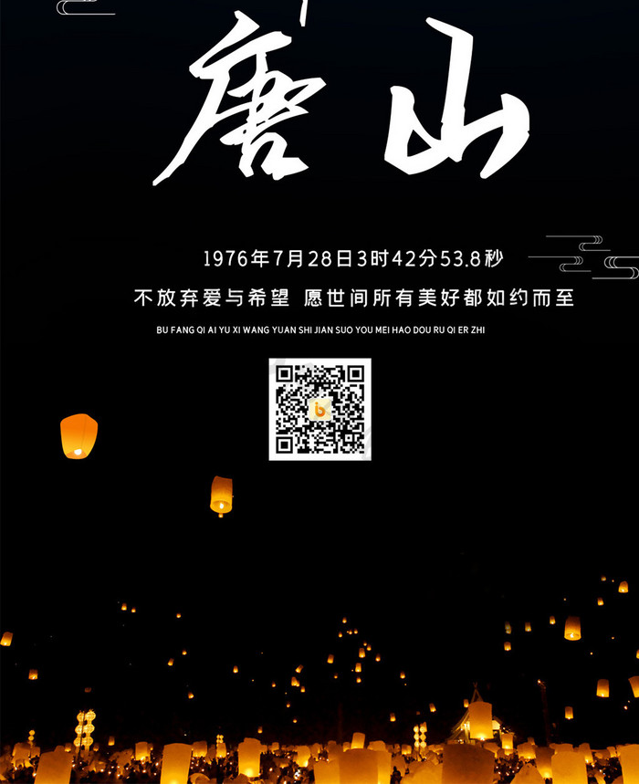 祈福唐山地震43周年手机海报