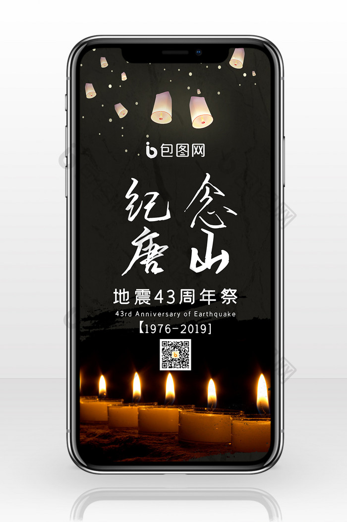 纪念唐山地震43周年手机海报