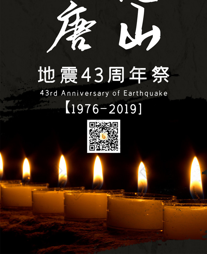 纪念唐山地震43周年手机海报
