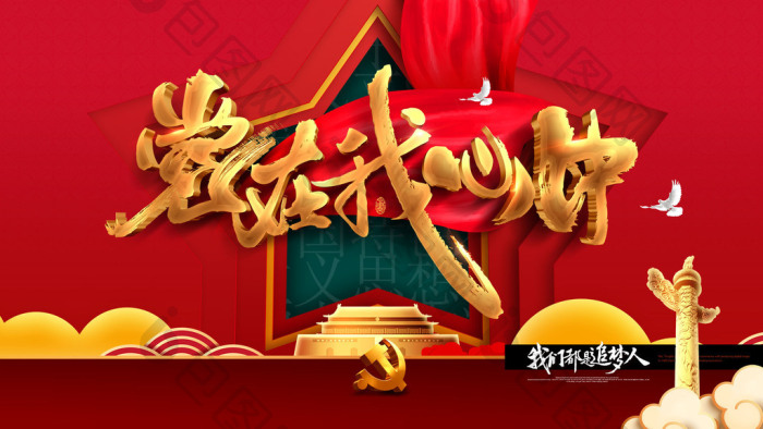 党在我心中爱党爱国教育党建展板gif动图下载-包图网