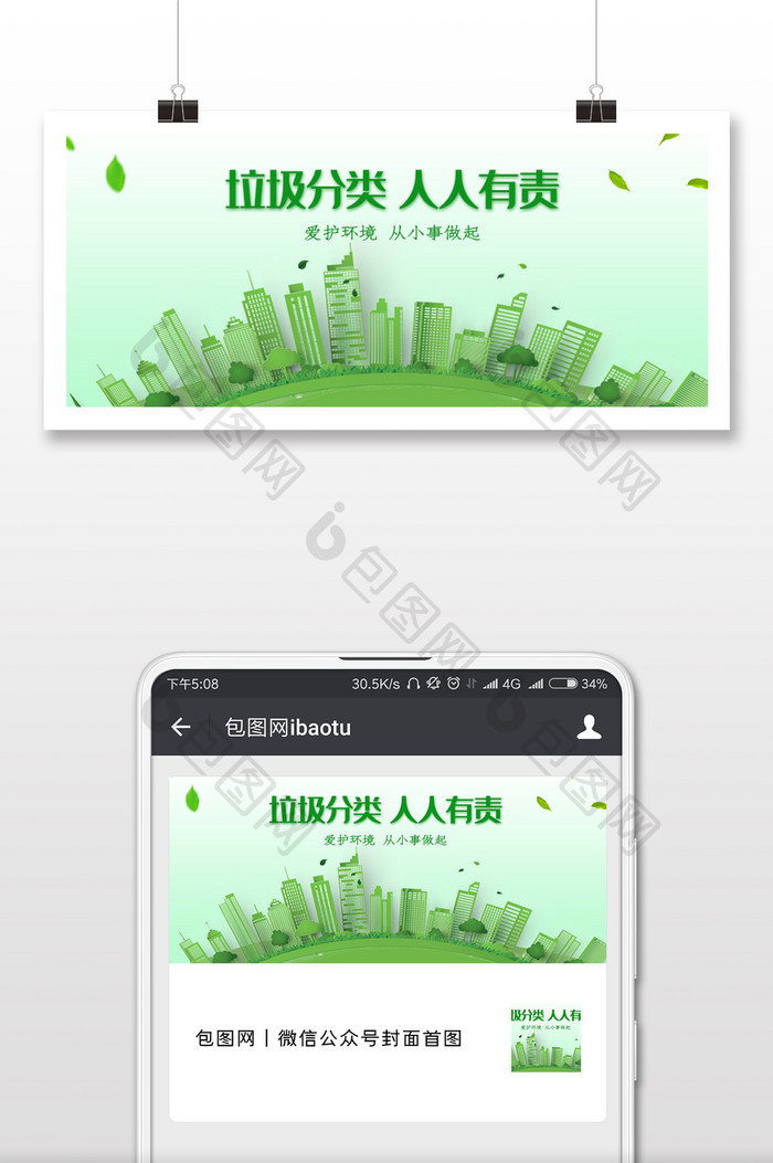 垃圾分类小清新微信公众号用图
