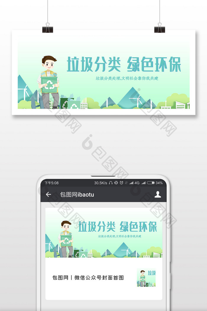 垃圾分类环保微信公众号用图