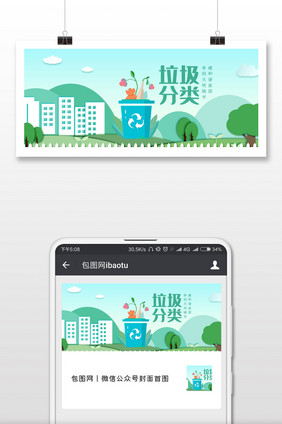 垃圾分类清新微信公众号用图