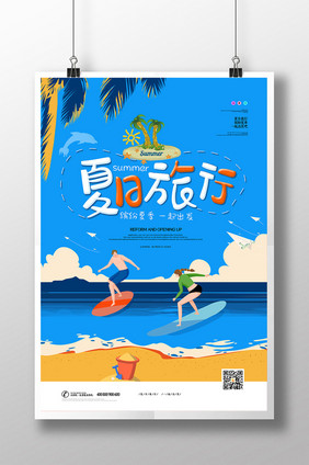 清凉夏日旅行海报