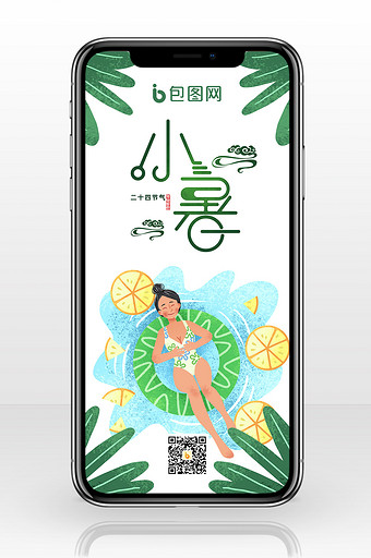 清新绿色插画小暑传统节气手机配图图片
