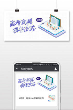 创意立体高考志愿填报攻略公众号封面