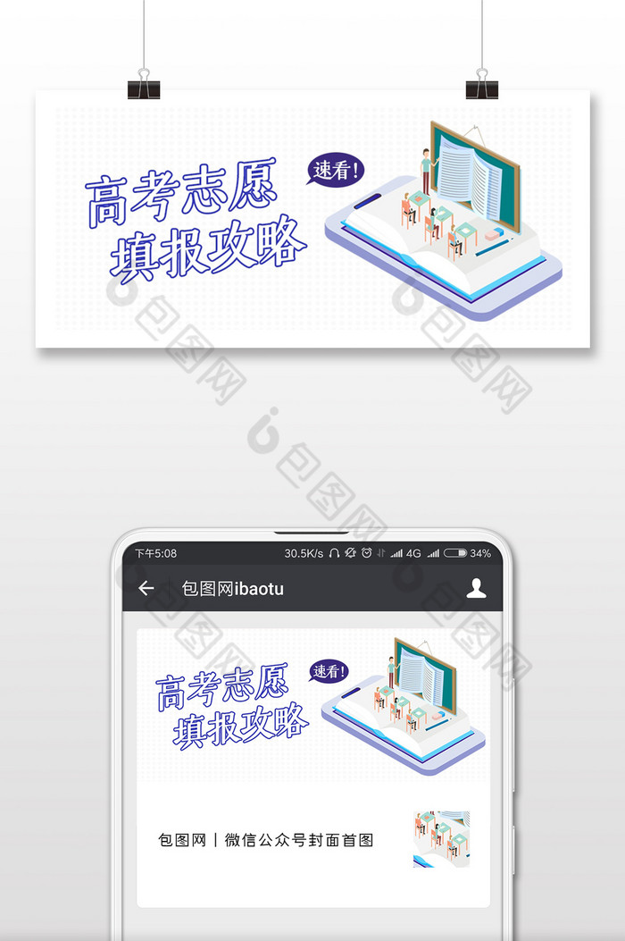 创意立体高考志愿填报攻略公众号封面图片图片