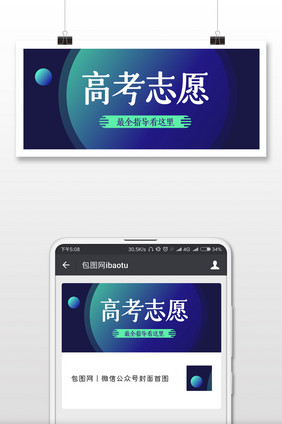 蓝色渐变创意高考志愿公众号封面