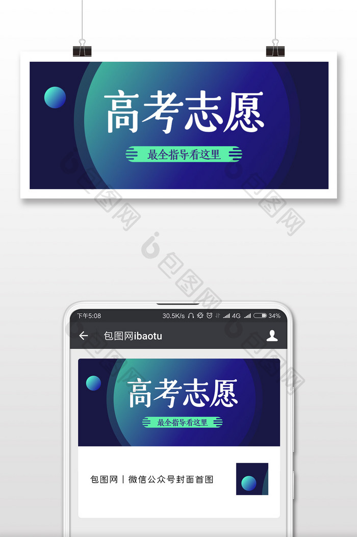 蓝色渐变创意高考志愿公众号封面