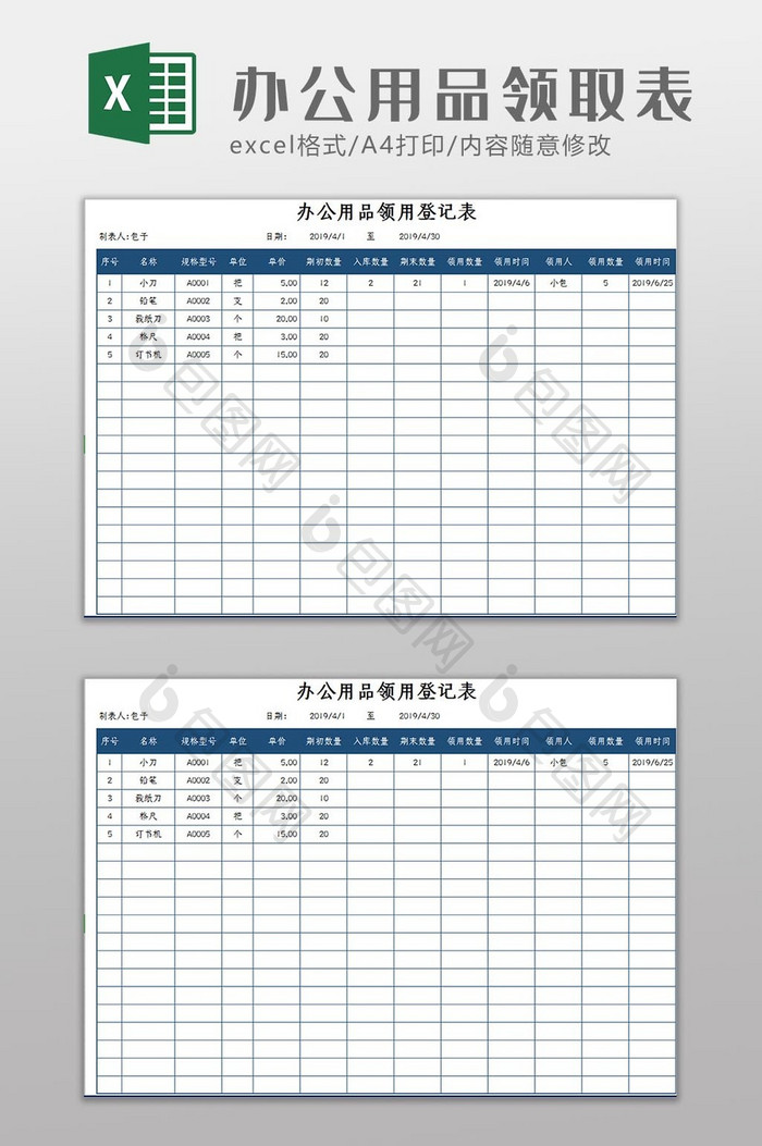 自动生成办公用品领取登记表Excel模板