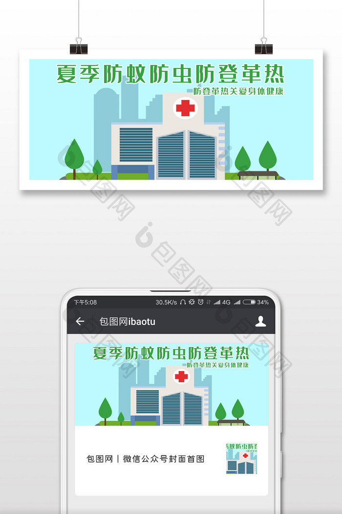 夏日防蚊虫预防登革热公众号手机配图