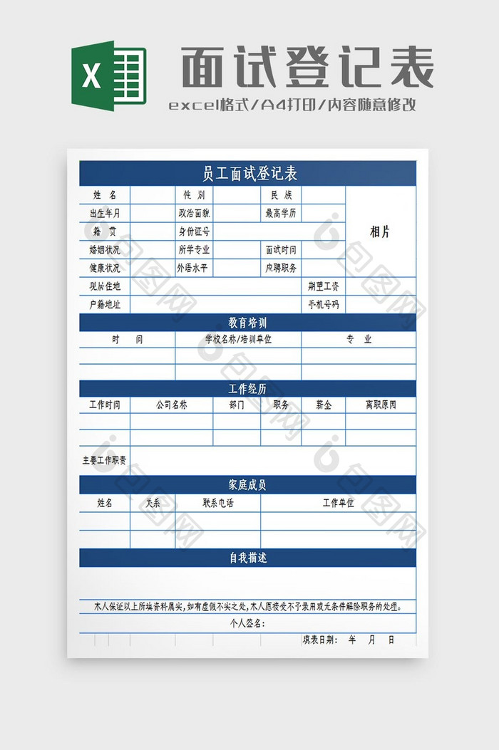 自动生成面试登记表Excel模板