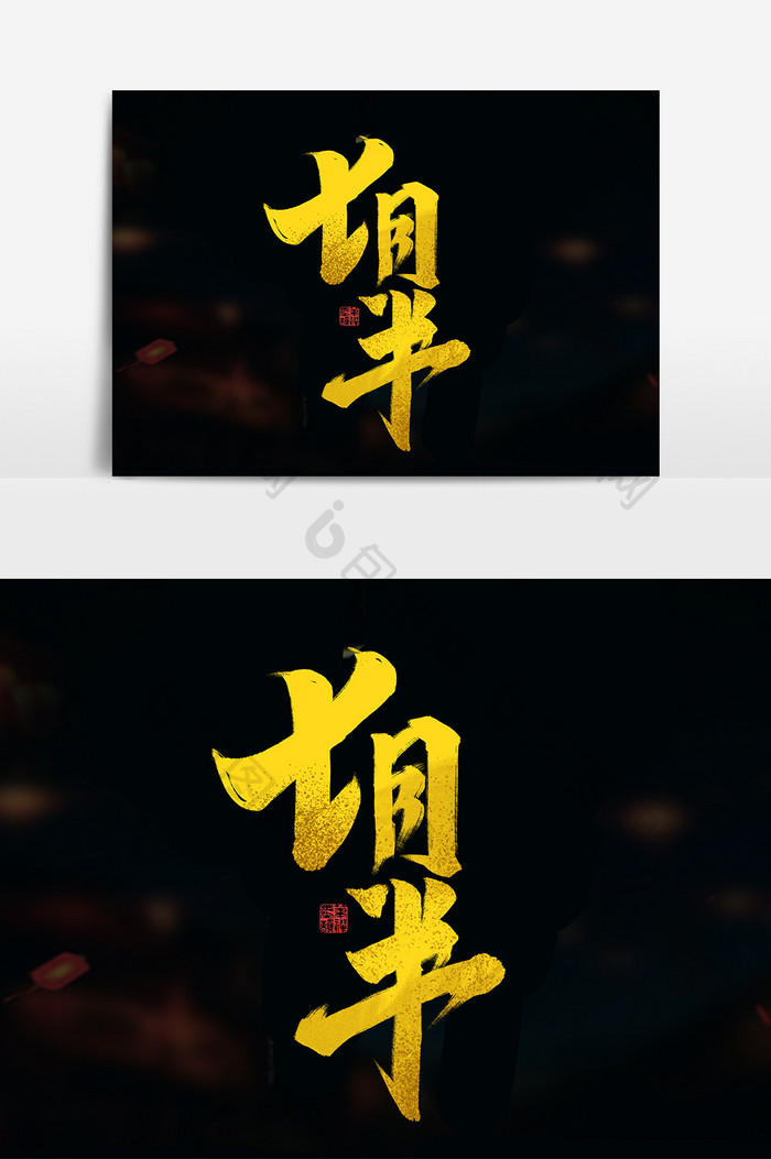 七月半中国风书法中元节传统节日艺术字元素