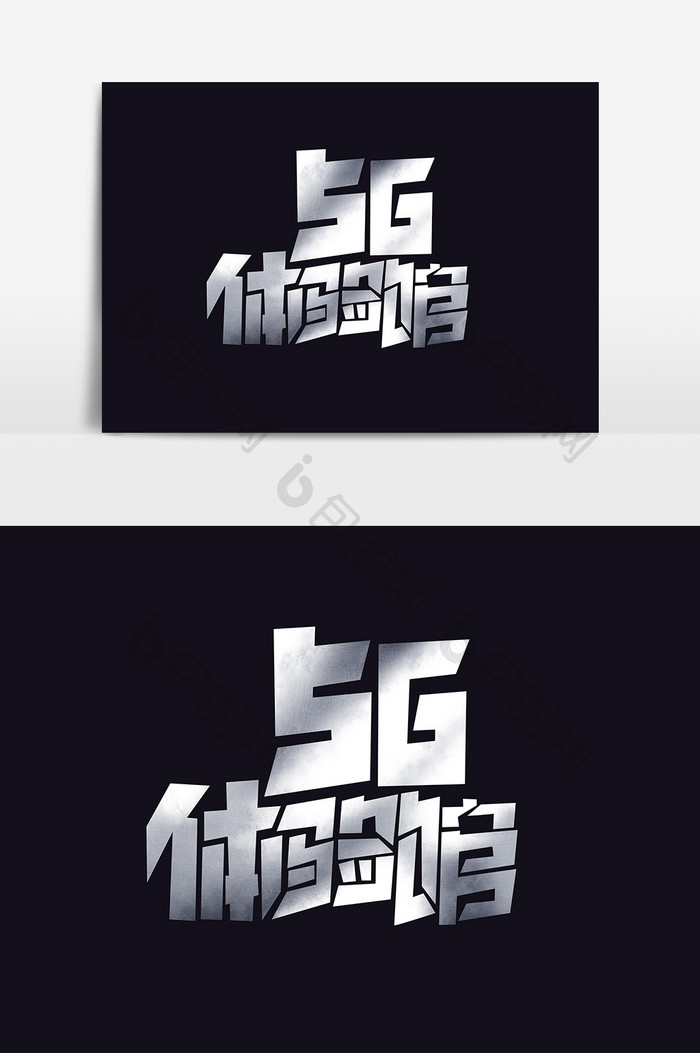 5G体验馆创意字体设计极速网络艺术字元素