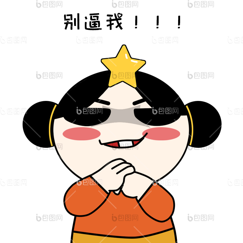 原创可爱卡通女孩别逼我动态表情包gif动图下载-包图网