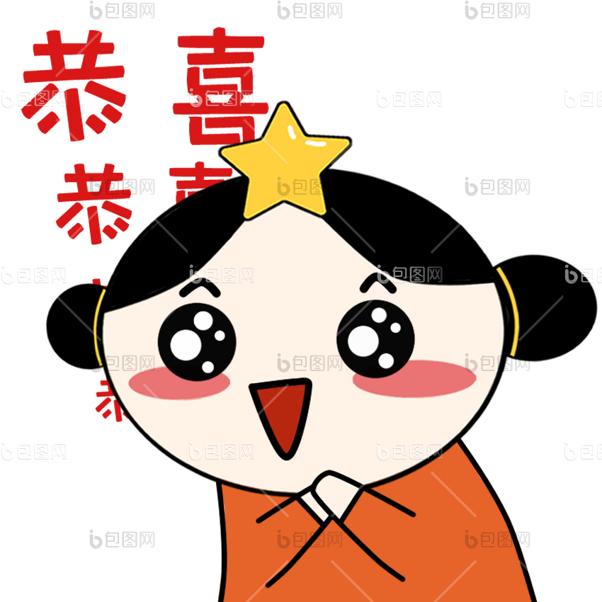 恭喜动图图片-恭喜动图素材免费下载-包图网