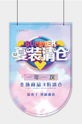 现代简约大气小清新夏装促销吊旗