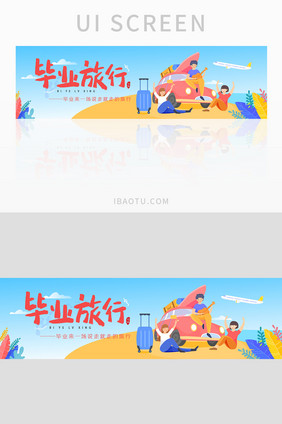 毕业季毕业旅行banner