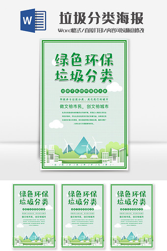 清新绿色环保垃圾分类海报Word模板图片
