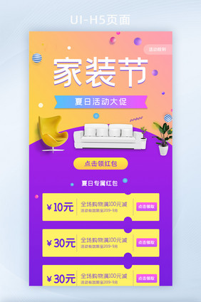 ui设计手机端活动页设计家居app活动