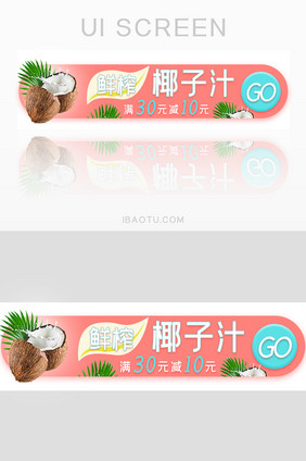 外卖水果椰子活动胶囊banner