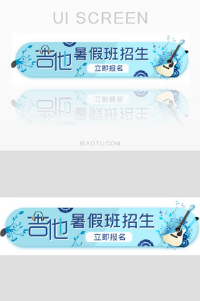 吉他暑假培训班胶囊banner