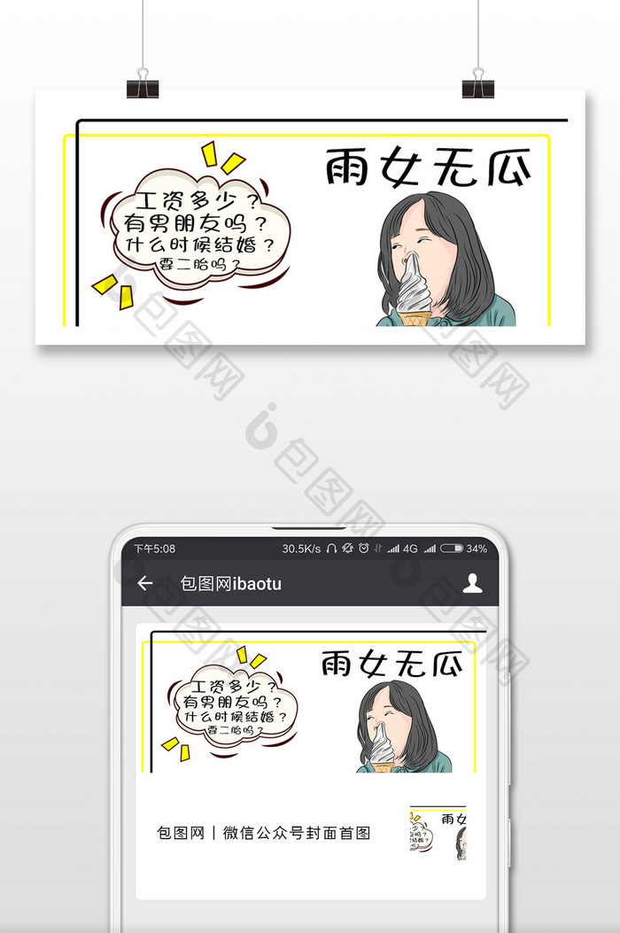 白色简约雨女无瓜公众号首图