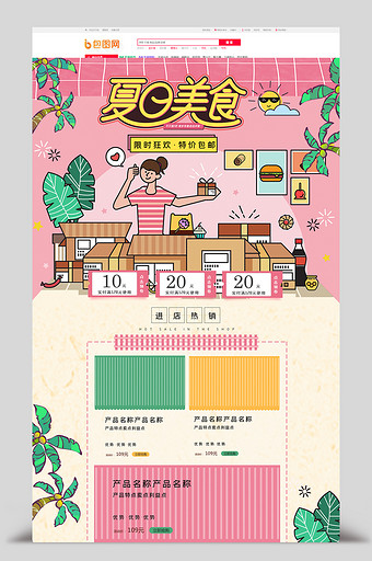 粉色清新夏季夏日美食零食电商首页图片