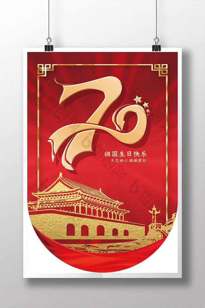 现代简约大气红色70周年国庆吊旗