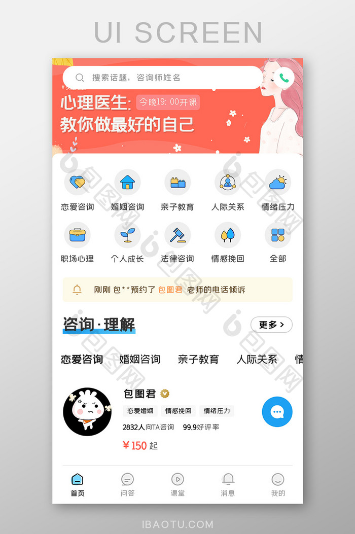 心理咨询APP恋爱咨询UI移动界面