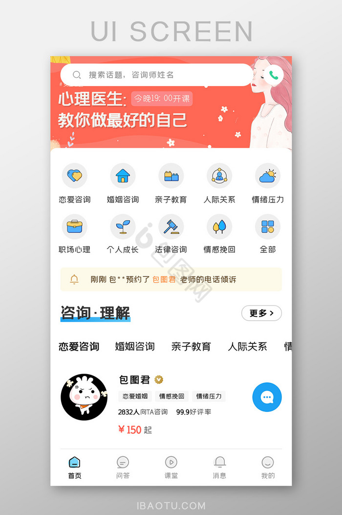 心理咨询APP恋爱咨询UI移动界面图片