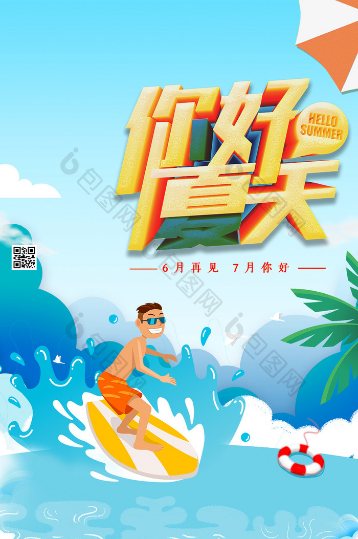 清新简约你好夏天沙滩手机海报GIF动图