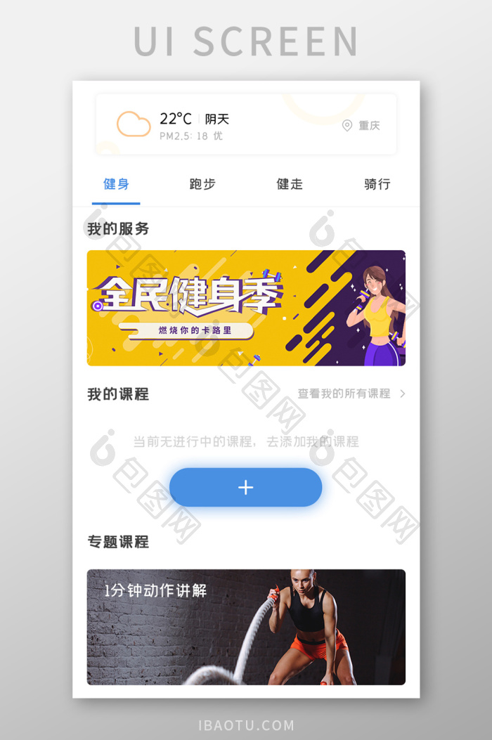 运动健身APP推荐课程UI移动界面-包图网