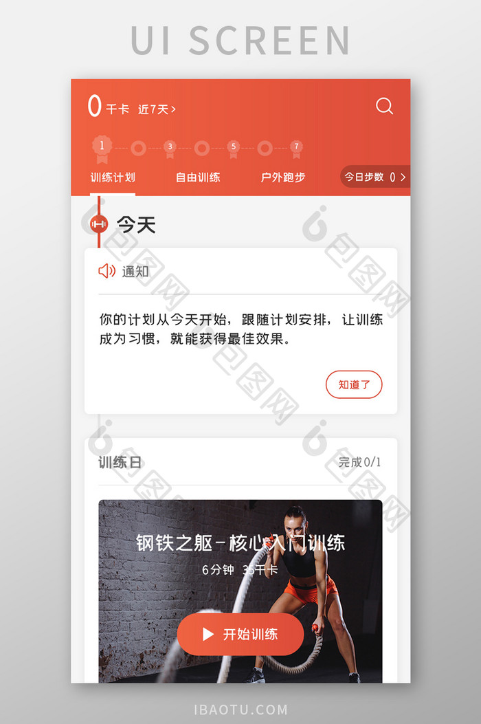运动健身APP训练计划UI移动界面