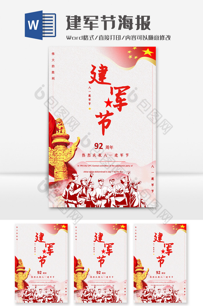 红色简约中国风建军节海报Word模板图片图片