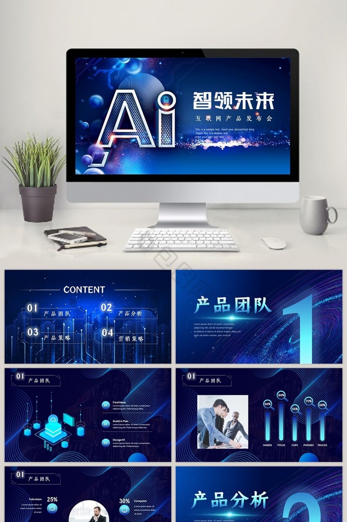 AI人工智能科技产品发布会PPT模板图片