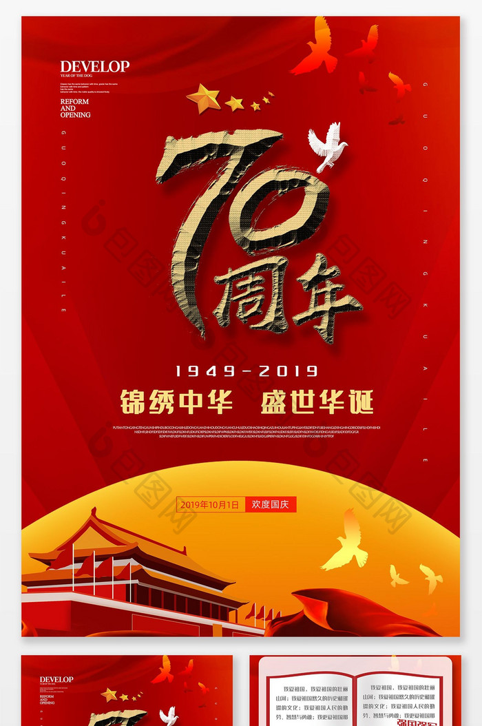 红色大气辉煌建国70周年国庆节日宣传单