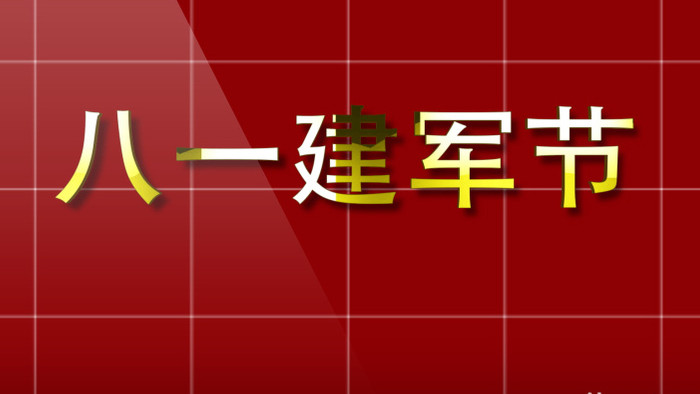 八一建军节红色图文AE模板