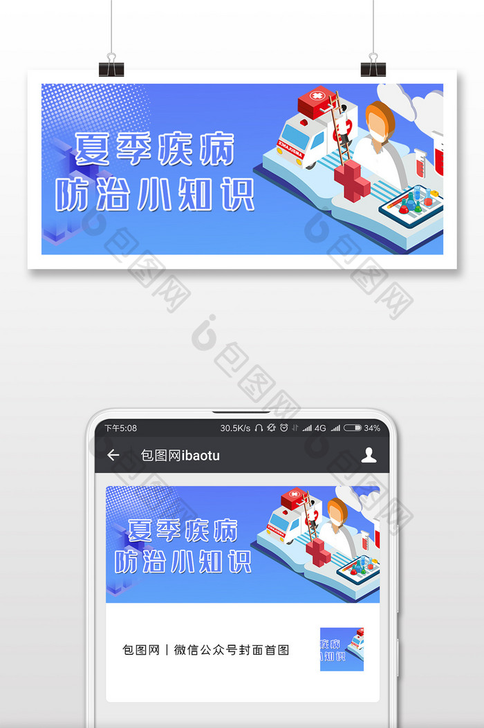 创意质感夏季疾病防治小知识微信配图