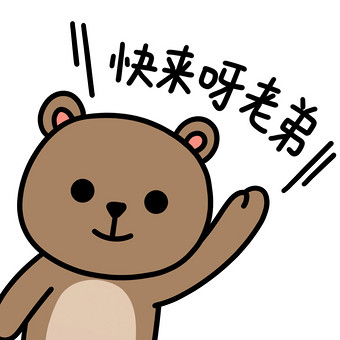 可爱小熊表情包-5快来动图gif图片下载