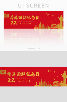 七一香港回归22周年纪念党建banner