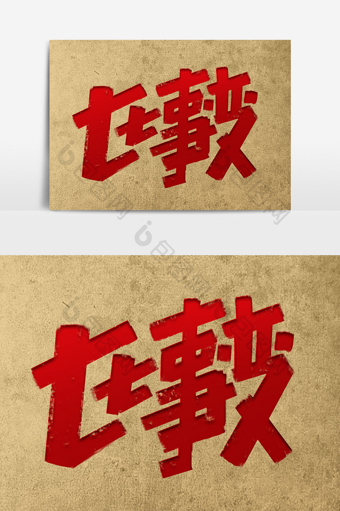 七七事变创意复古字体设计爱国党建艺术字